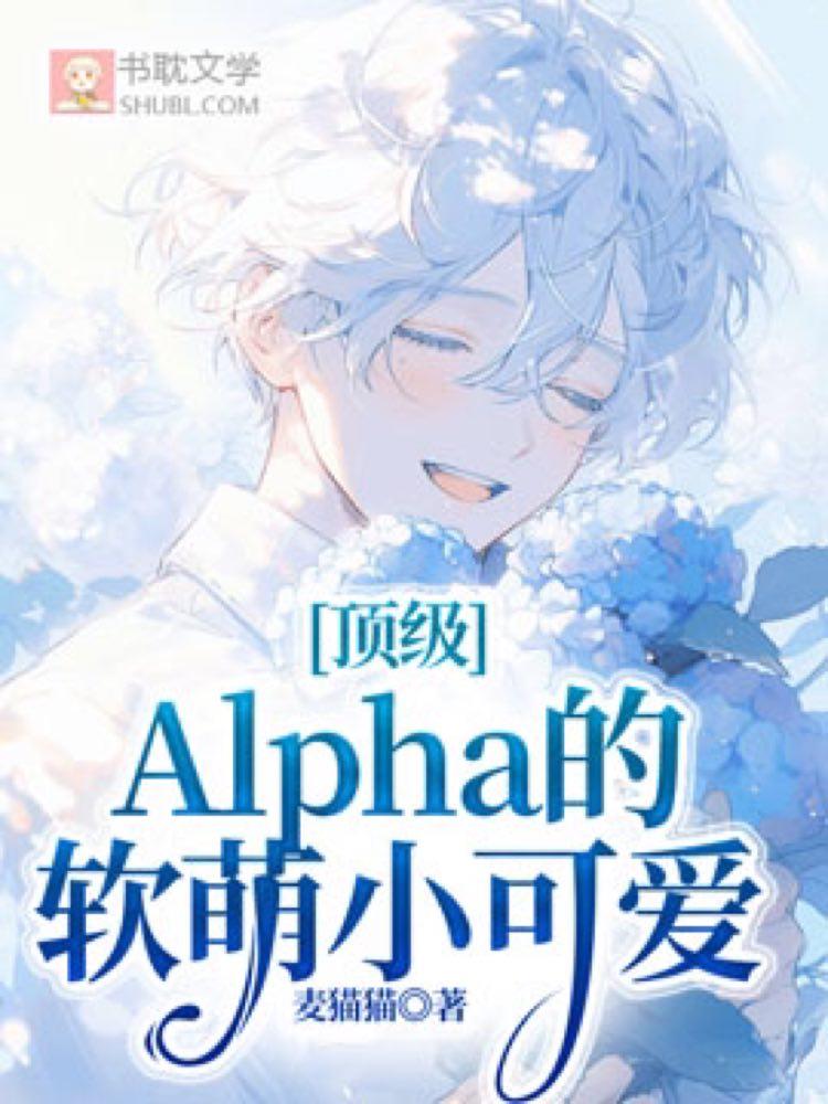 顶级Alpha的软萌小可爱封面