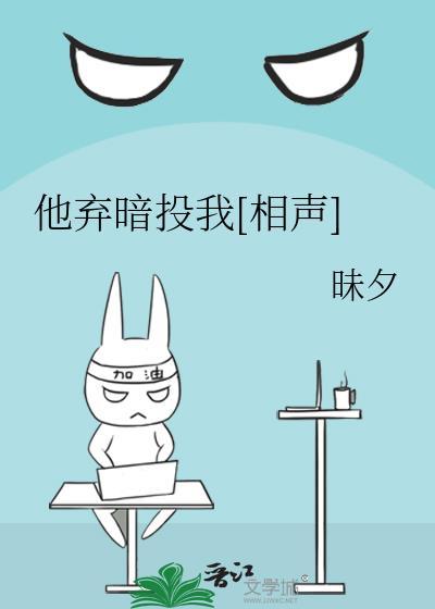 他弃暗投我[相声]封面