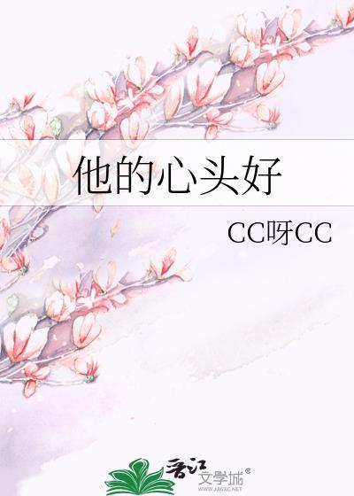 他的心头好封面