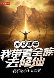末日降临：我带着全族去修仙封面
