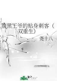 腹黑王爷的贴身刺客（双重生）封面
