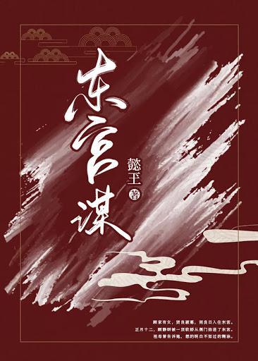 东宫谋封面