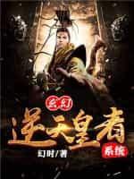 玄幻：逆天皇者系统封面