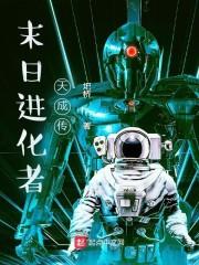末日进化者天成传封面