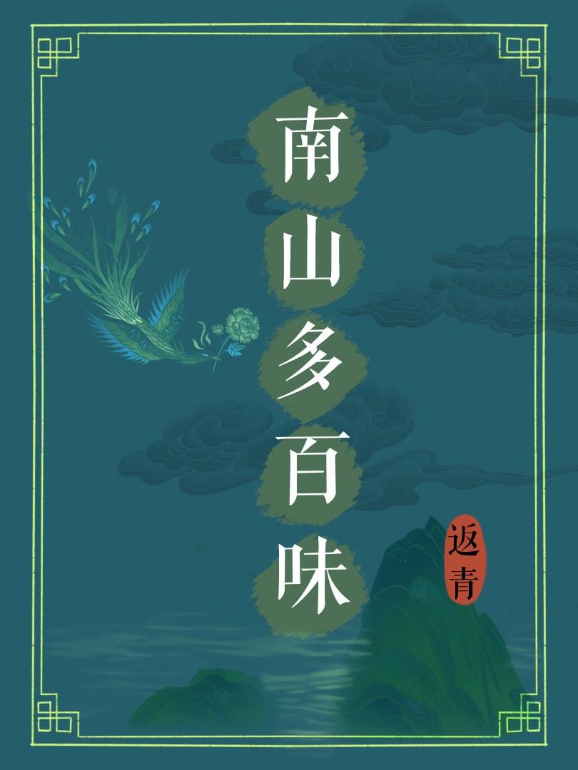 南山多百味封面