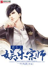 重生之娱乐宗师封面