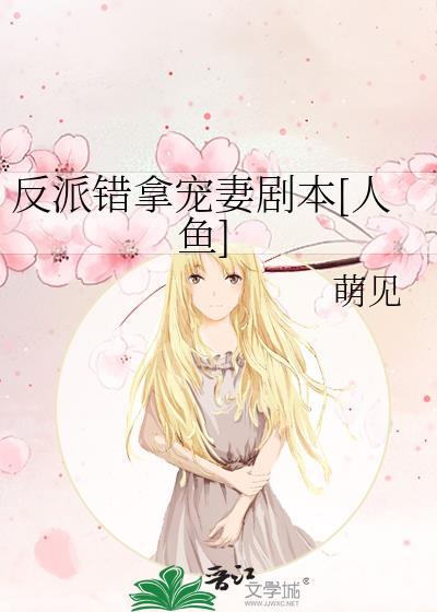 反派错拿宠妻剧本[人鱼]封面