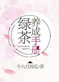 绿茶养成手册封面