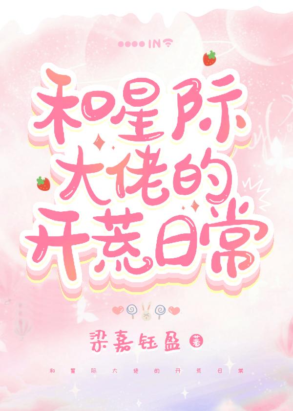 和星际大佬的开荒日常封面