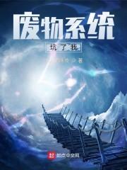 废物系统坑了我封面