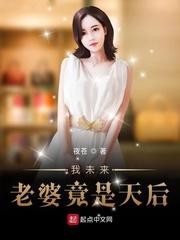 我未来老婆竟是天后封面