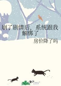 崩了剧情后，系统跟我解绑了封面