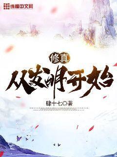 修真，从发明开始封面