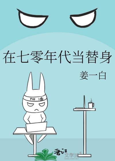 在七零年代当替身封面