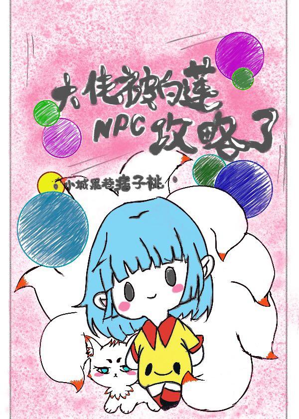 大佬被白莲NPC攻略了封面