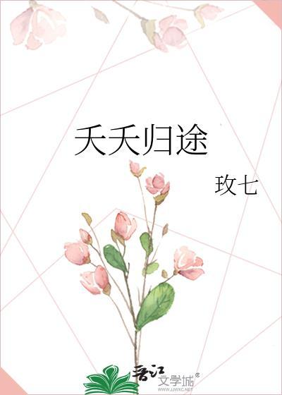 夭夭归途封面