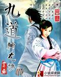 九道神龙诀封面