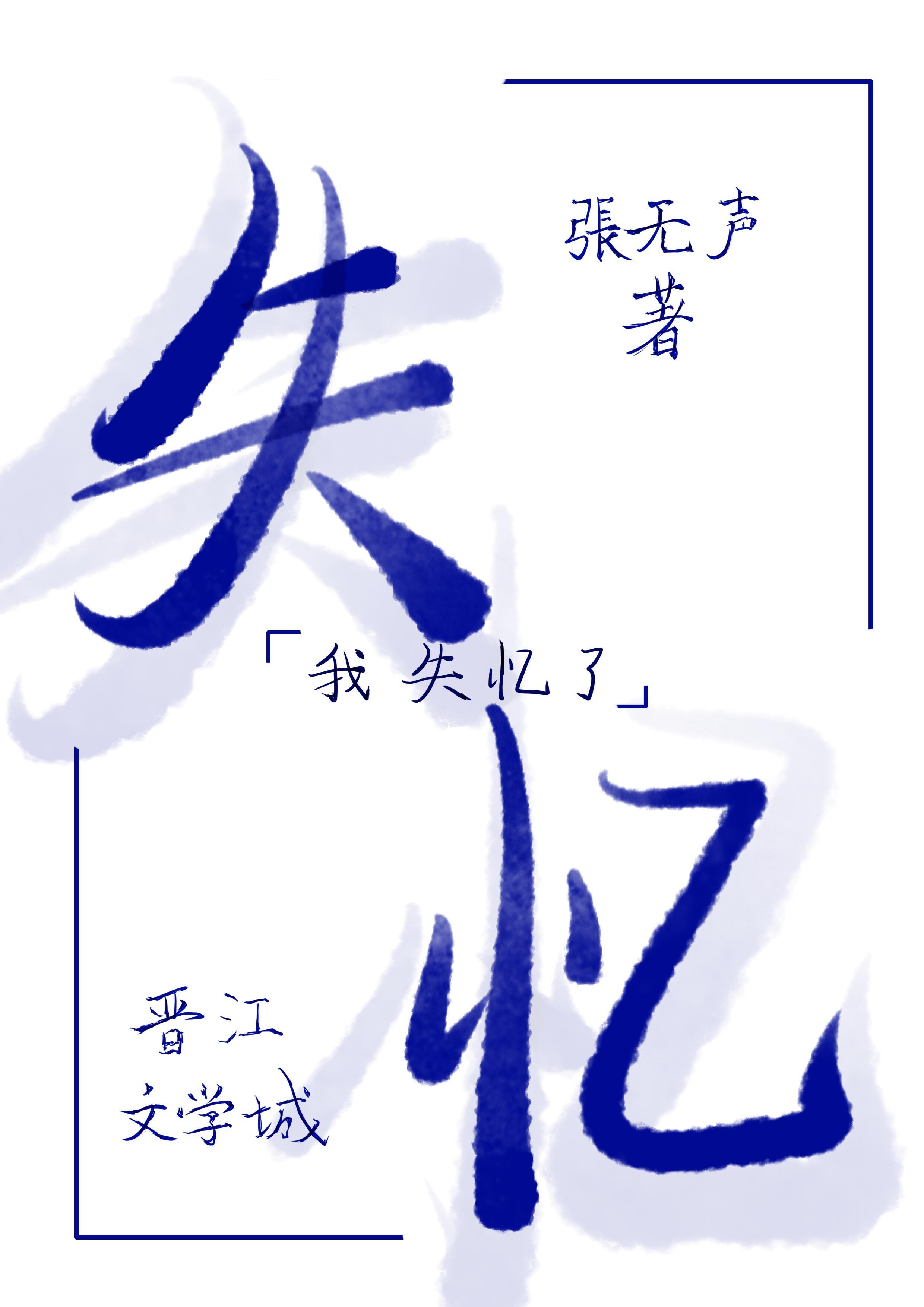 失忆封面