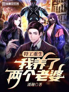 特工重生：我养了两个老婆封面
