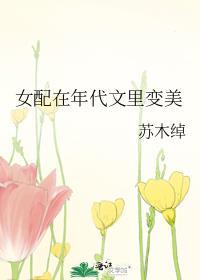 女配在年代文裏变美封面