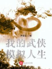 我的武侠模拟人生封面