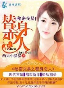 秘密交易之替身恋人封面