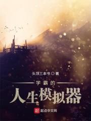 学霸的人生模拟器封面