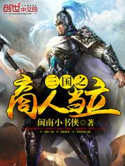 三国之商人当立封面