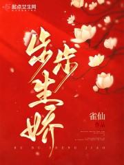步步生娇封面