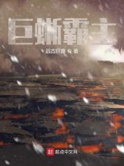 巨蜥霸主封面