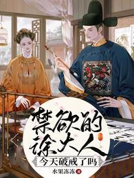 禁欲的徐大人今天破戒了吗封面