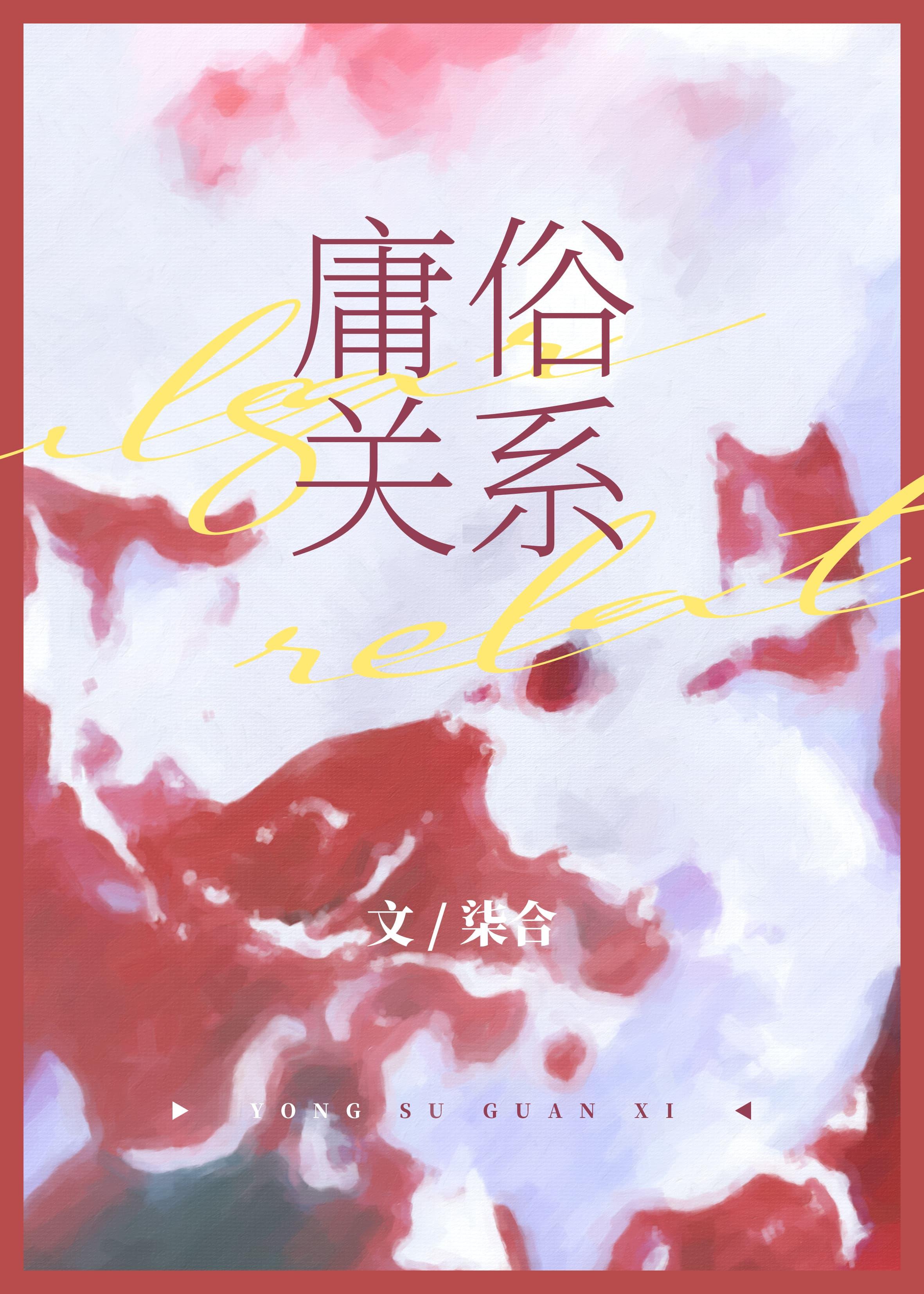 庸俗关系[追妻]封面
