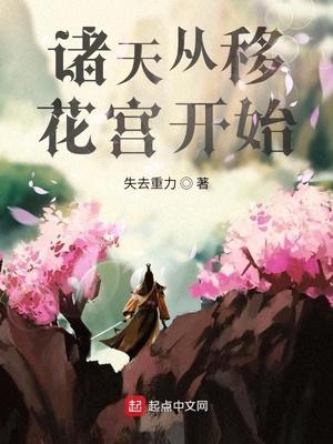 诸天从移花宫开始封面