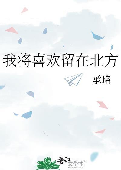 我将喜欢留在北方封面