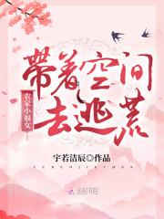 农家小福女：带着空间去逃荒封面