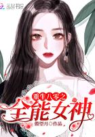 重生八零之全能女神封面