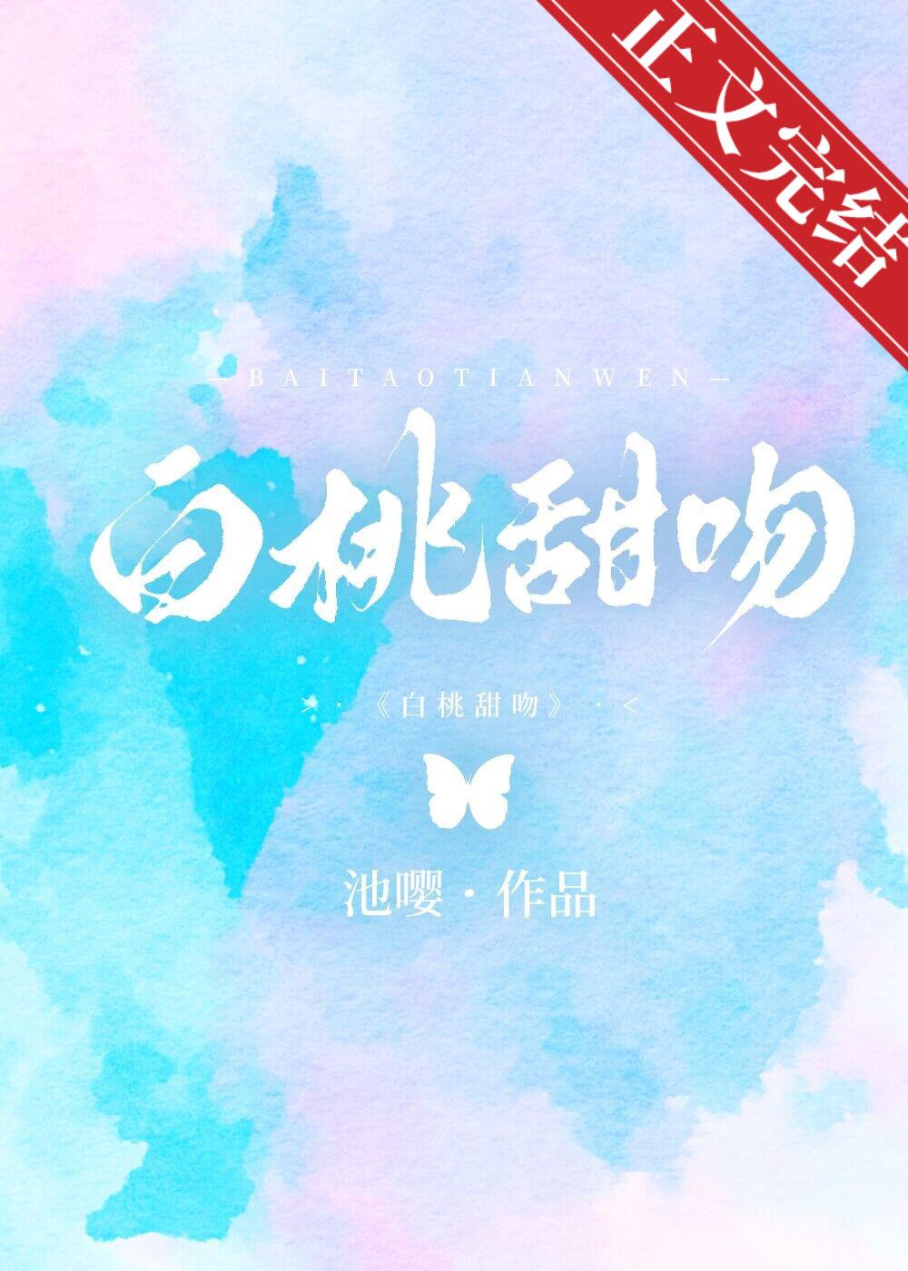 白桃甜吻封面