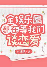 全娱乐圈都在等我们谈恋爱封面