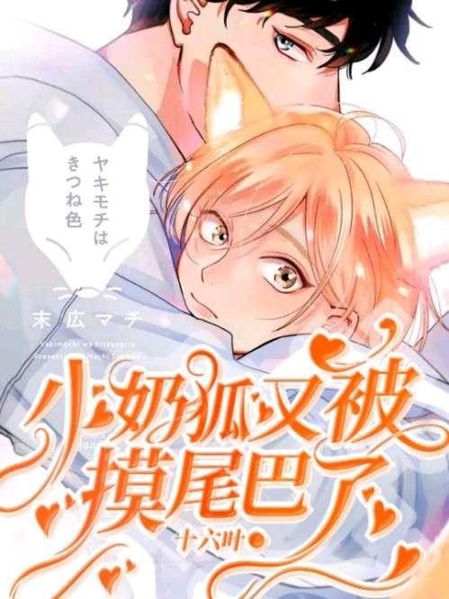 小奶狐又被病娇霸总摸尾巴了封面