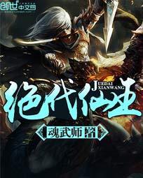 绝代仙王封面