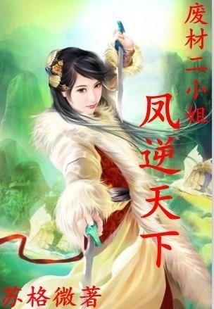 废材二小姐：庶女修仙封面