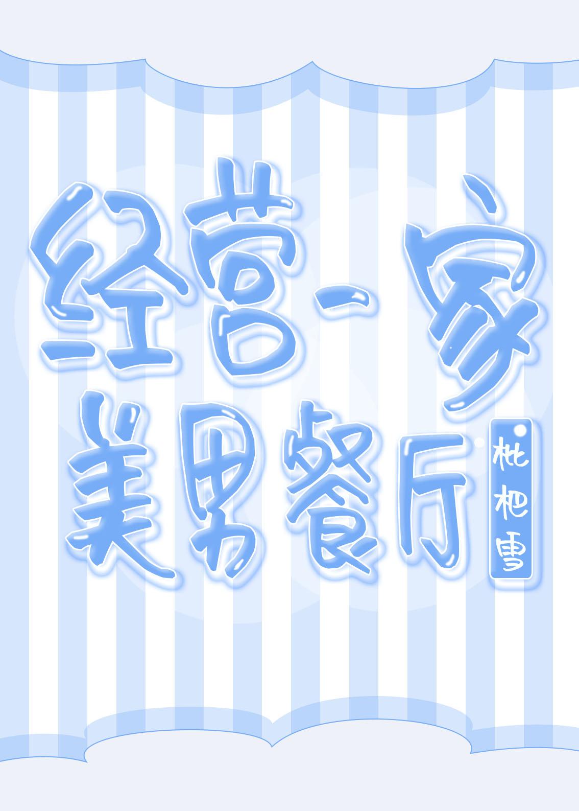 经营一家美男餐厅封面