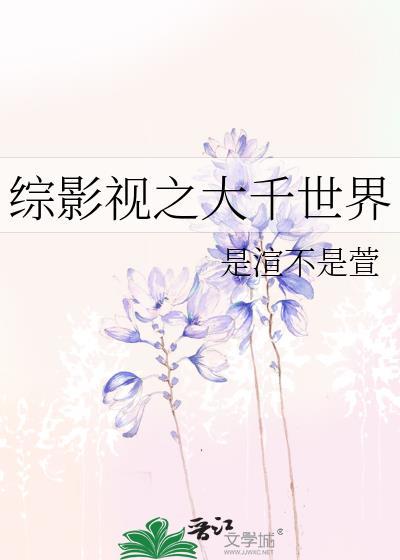 综影视之大千世界封面