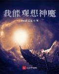 我能观想神魔封面