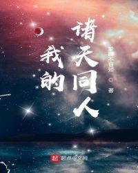 我的诸天同人番茄小说天神殿封面