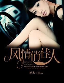 风情俏佳人封面
