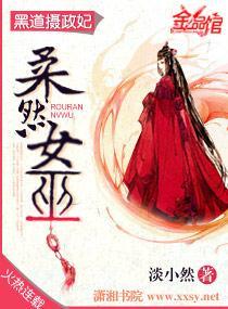 黑道摄政妃，柔然女巫封面
