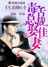 七见倾心：毒舌总裁娶佳妻封面