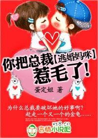 逃婚妈咪，你把总裁惹毛了封面