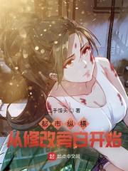 都市纵横，从修改旁白开始封面